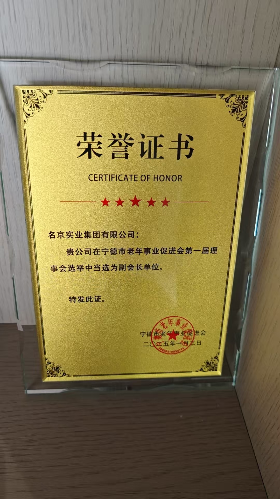 名京实业集团有限公司：贵公司在宁德市老年事业促进会第一届理事会选举中当选为副会长单位